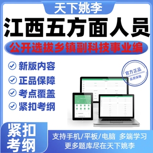 2026江西省五方面五类人员公开选拔乡镇副科级事业编考试题库真题