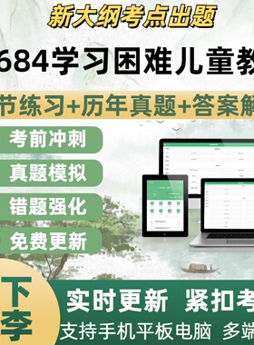 07684学习困难儿童教育自学考试题章节练习历年真题考试考点覆盖