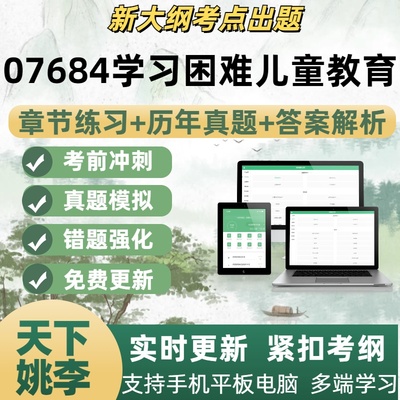 07684学习困难儿童教育自学考试题章节练习历年真题考试考点覆盖