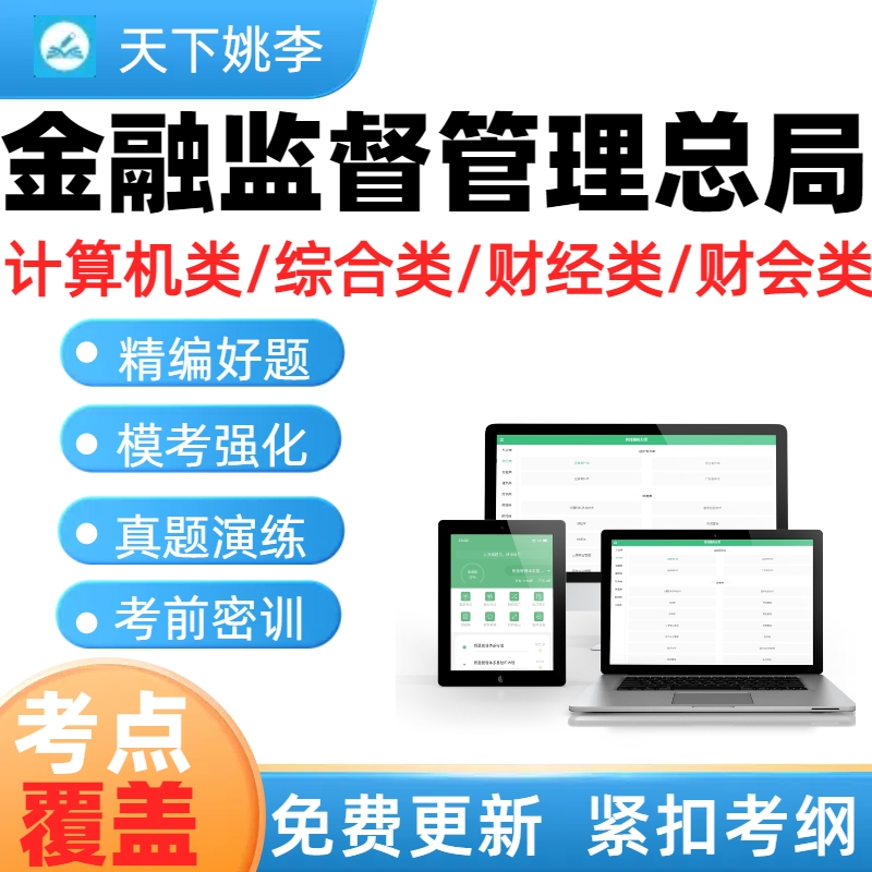 2025国家金融监督管理总局考试历年真题库金管局计算机类财经财会