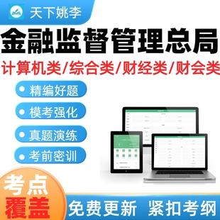 2026国家金融监督管理总局考试历年真题库金管局计算机类财经财会