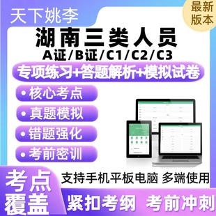 2026湖南三类人员A证B证C1C2C3新版 考试题库