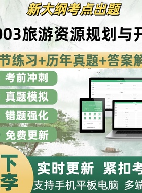 14003旅游资源规划与开发历年真题自学考试题库章节练习考试考点