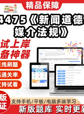 自考新闻学14475新闻道德与媒介法规14237手机媒体概论题库软件