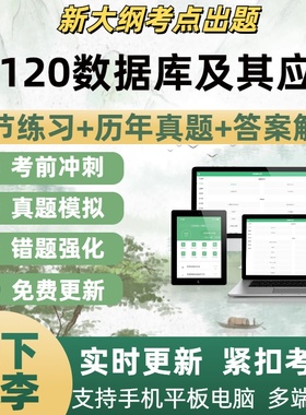 02120数据库及其应用自学考试题库章节练习历年真题考试考点覆盖