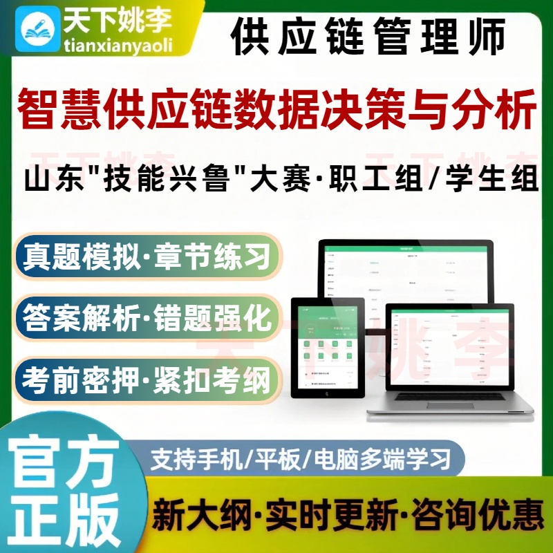 山东技能兴鲁供应链管理师智慧供应链数据决策与分析考试题库资料