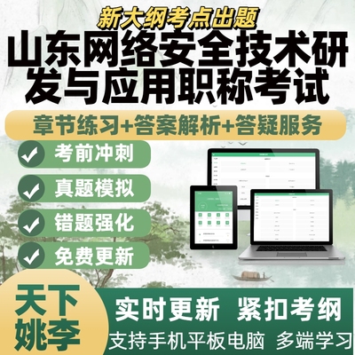山东网络安全工程专业职称考试网络安全技术研发与应用APP题库