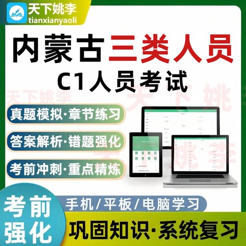 2026内蒙古三类人员C1人员考试题库培训资料模拟自测电子习题集