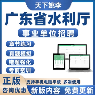 2026年广东省水利厅事业单位招聘考试历年真题库备考刷题模拟预测