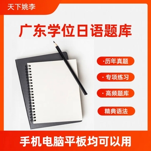 2026广东学位日语考试题库软件资料