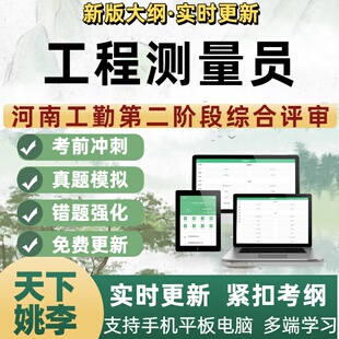 工程测量员2026河南工勤二阶段综合评审新版考试模拟题库培训资料