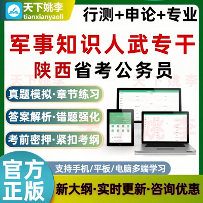 人武专干军事知识2026陕西公务员考试题库省考行测申论历年真题