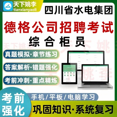 四川省水电集团德格公司招聘考试题库综合柜员历年真题培训资料