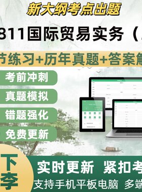 00811国际贸易实务二自学考试题库章节练习历年真题考试考点覆盖