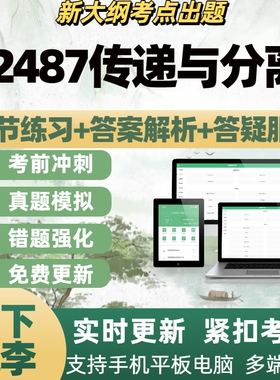 自考02487传递与分离考试考试题库章节练习历年真题APP题库