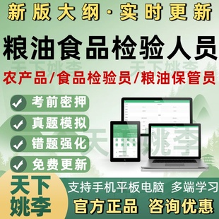 2026粮油食品农产品质量检测检验员保管员初中高级考试真题库