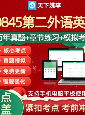 自考00845 第二外语英语2026自学考试历年真题库押题章节练习