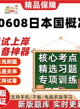自考00608日本国概况专升本科在线刷题精选题库考试题库软件