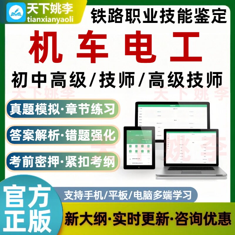 机车电工铁路职业技能鉴定考试题库初级中级高级技师历年真题资料