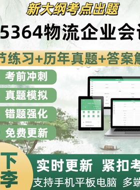 05364物流企业会计自学考试题库章节练习历年真题考试考点覆盖