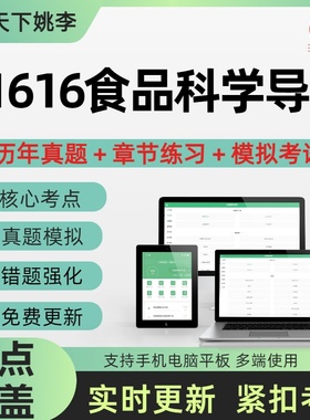 自考01616食品科学导论2026自学考试历年真题库押题章节练习