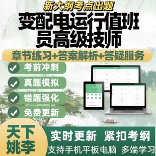 2026变配电运行值班员高级技师考试题库电子题库刷题APP备考资料