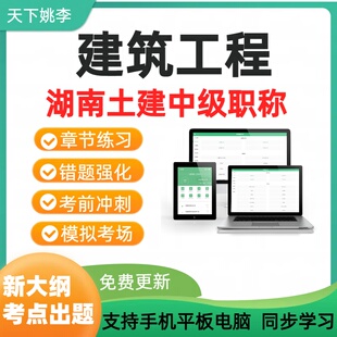 建筑工程2026新版湖南土建工程专业中级职称考试真题库解析模拟卷
