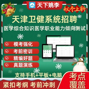 2026天津卫健系统招聘医学综合知识医学职业能力倾向测试考试题库