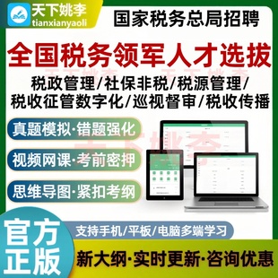 全国税务领军人才学员选拔考试题库税政管理社保非税税源管理方向