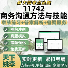 自考11742商务沟通方法与技能考试专业练习历年真题APP电子题库