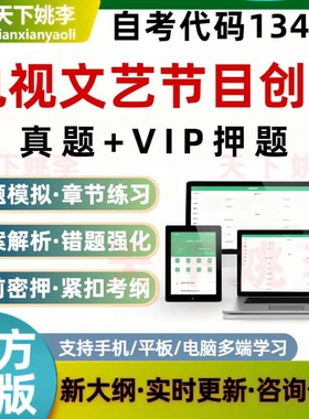 自考13469电视文艺节目创新考试题库预测押题刷题软件模拟资料