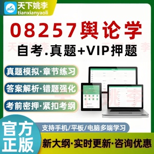 自考08257舆论学考试题库非教材章节练习历年真题预测押题培训