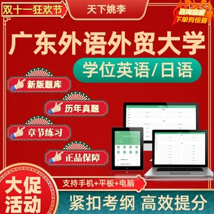 广东外语外贸大学2026年自考成考学士学位英语日语考试历年真题库