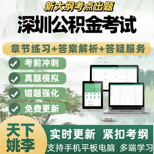 2026年深圳公积金中心考试备考资料模拟考试章节练习APP题库