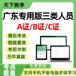 2026广东建筑水利交通信三类人员安全员ABC证考试题库安管人员