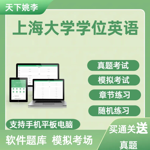 2026上海大学学位英语历年真题复习题库资料在线模拟考试练习题