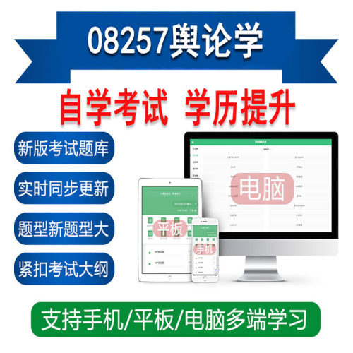 自考08257舆论学真题库刷题软件APP练习资料