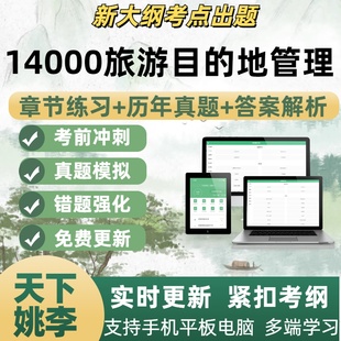 14000旅游目的地管理历年真题自学考试题库章节练习考试考点覆盖