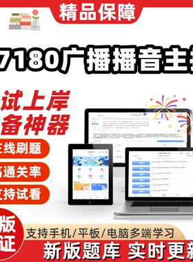 自考07180广播播音主持57180专升本在线精选题库考点考试题库软件