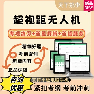 2026超视距无人机考试题库模拟真题库考试资料