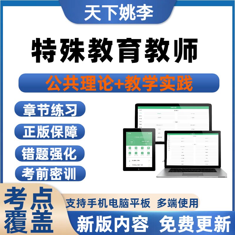 2026特殊教育学校教师 巡回指导教师 资源教师 特教教研员题库