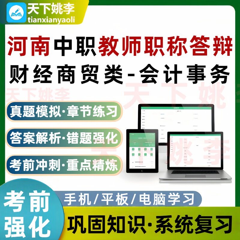 河南中职财经商贸类会计事务教师职称答辩晋级考试题库培训资料图片
