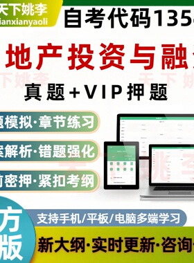 自考13542房地产投资与融资考试题库章节练习历年真题预测押题