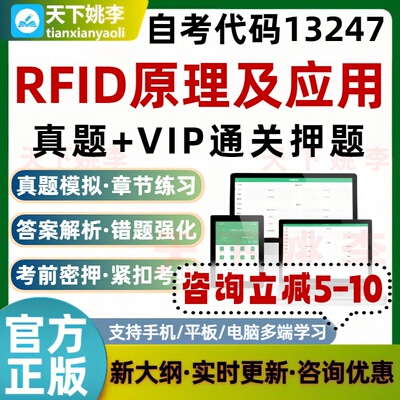 自考13247RFID原理及应用本科专科考试题库历年真题通关押题资料