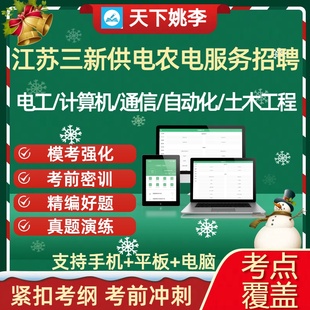 2026江苏三新供电农电服务招聘考试真题库电工土木工程计算机资料