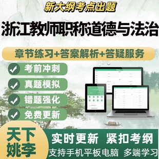 2026浙江省教师职称评审道德与法治题库模拟考试章节练习APP题库
