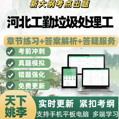 2026河北工勤垃圾处理工技能岗备考考试资料章节练习APP电子题库