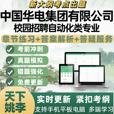 2026年中国华电集团校园招聘自动化类专业考试资料APP备考题库