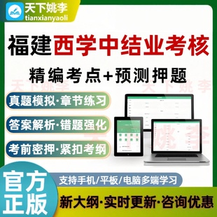 福建西学中结业考核西医学中医基础理论知识技能精编考点预测押题