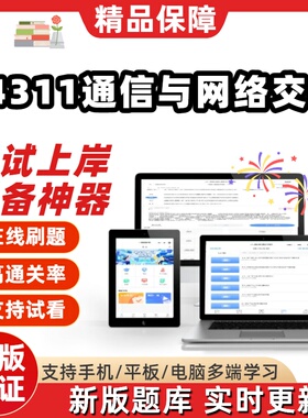自考14311通信与网络交换技术专升本科在线刷题题库考试题库软件